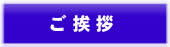 農事法人みずほファーミングからのご挨拶