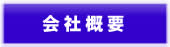 農事法人みずほファーミングの会社概要